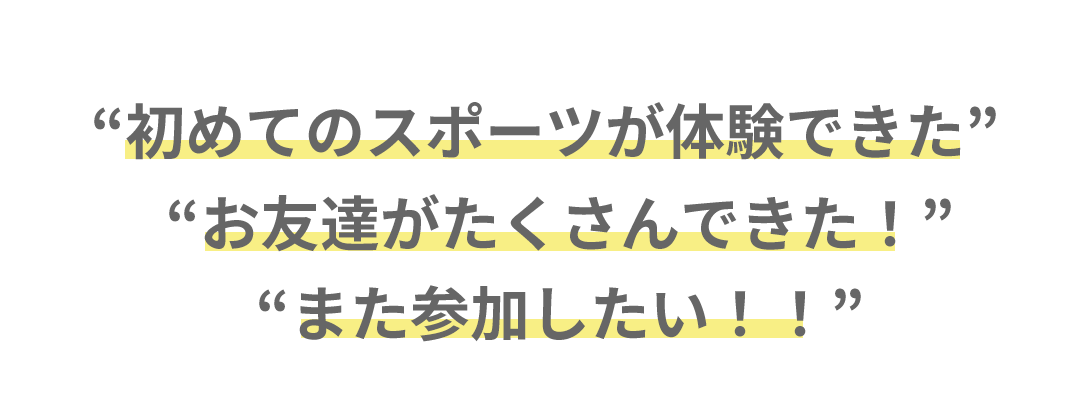 参加者の声・クチコミ