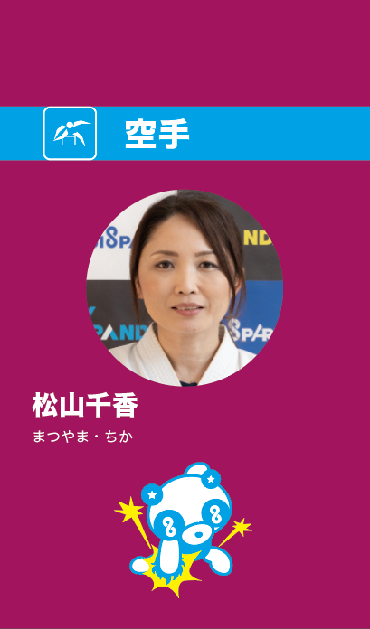 松山さん