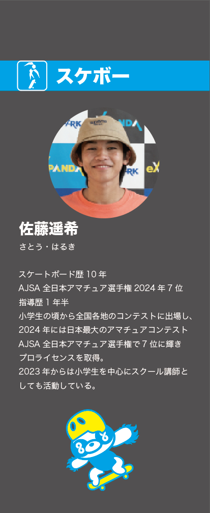 佐藤さん