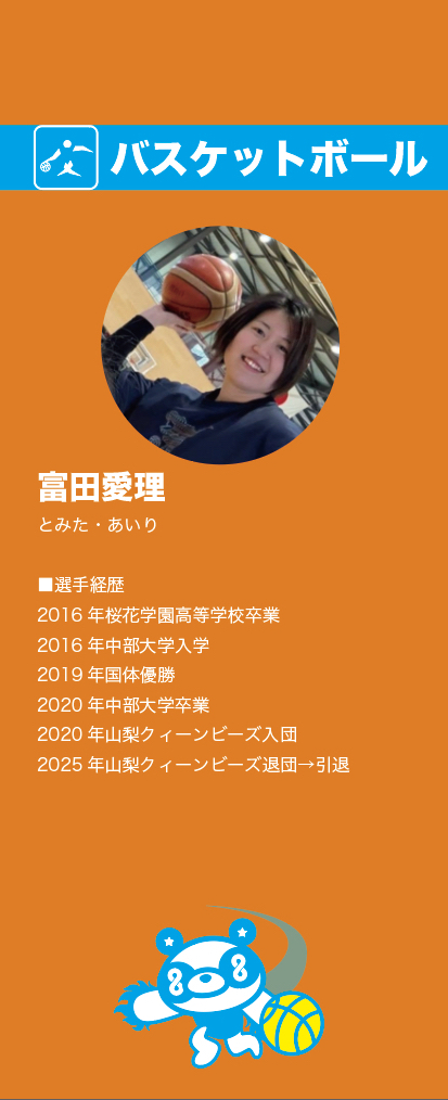 富田さん