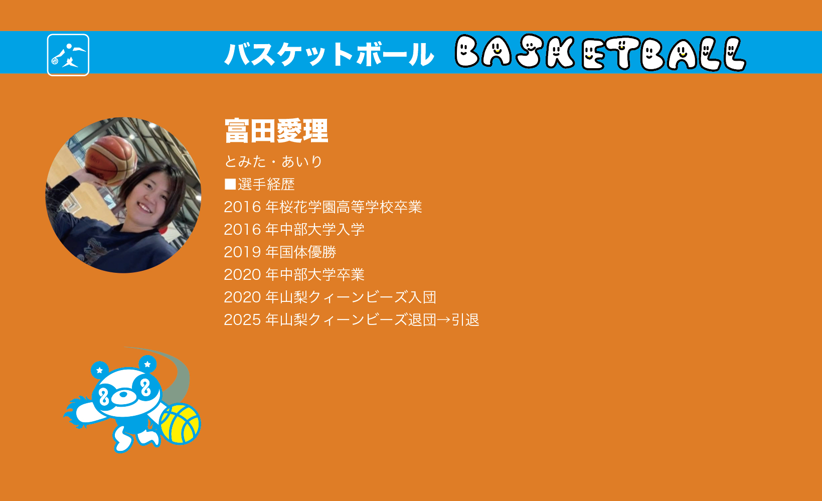 富田さん