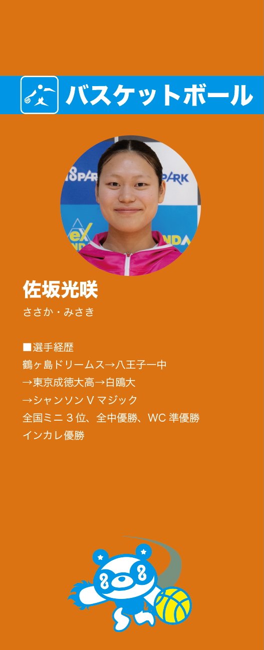 佐坂さん