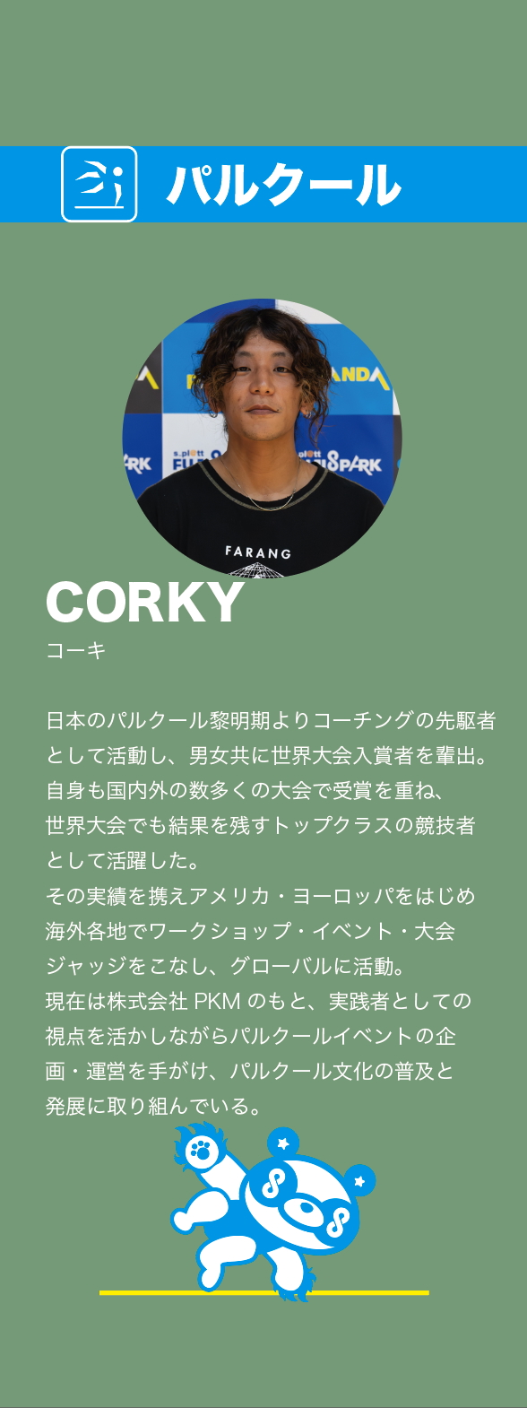 CORKYさん
