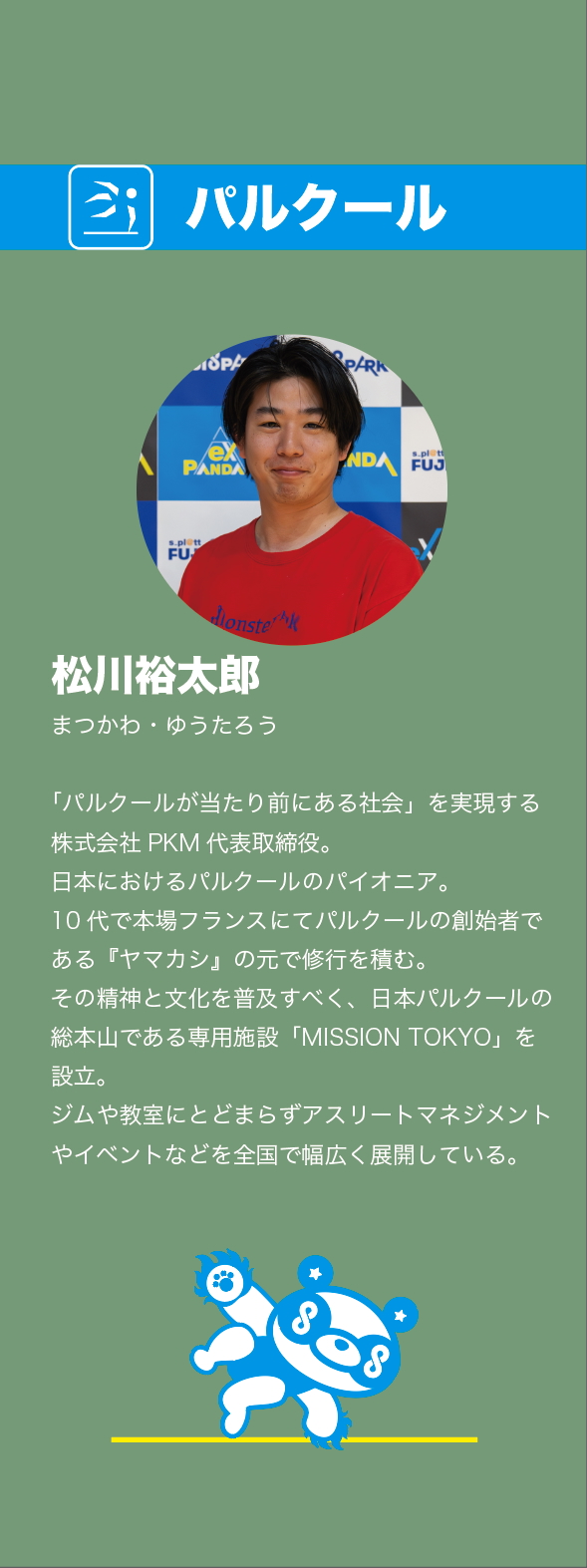 松川さん