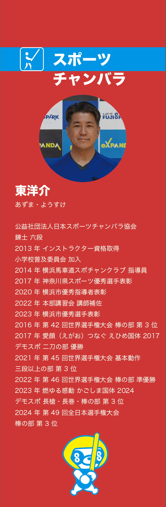 東さん