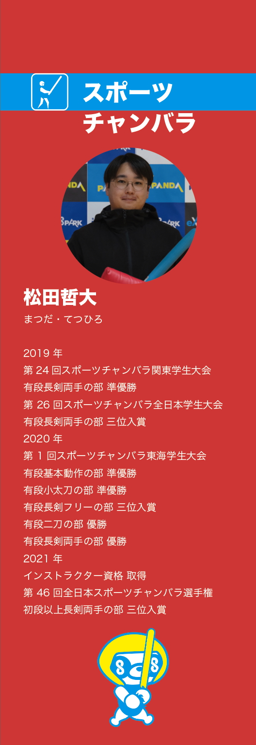 松田さん