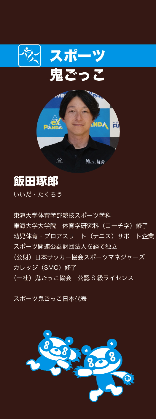 飯田さん