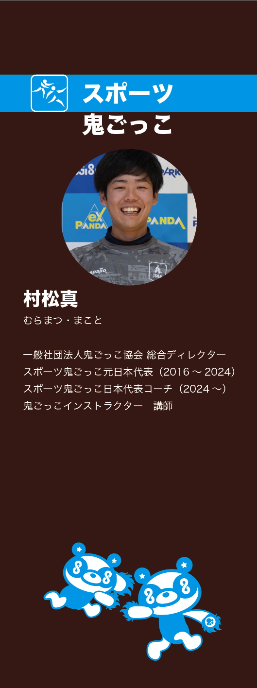 村松さん