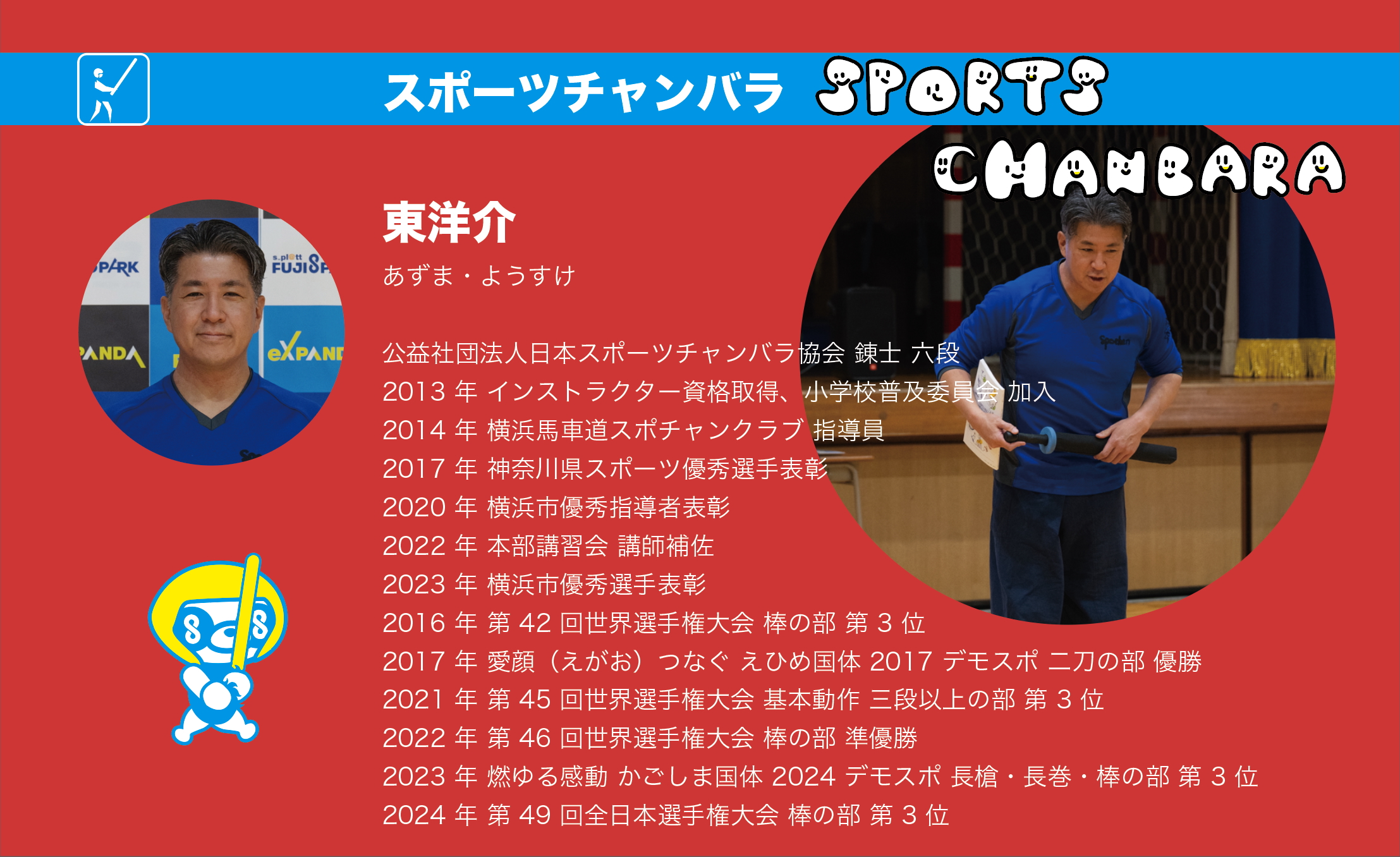 東さん