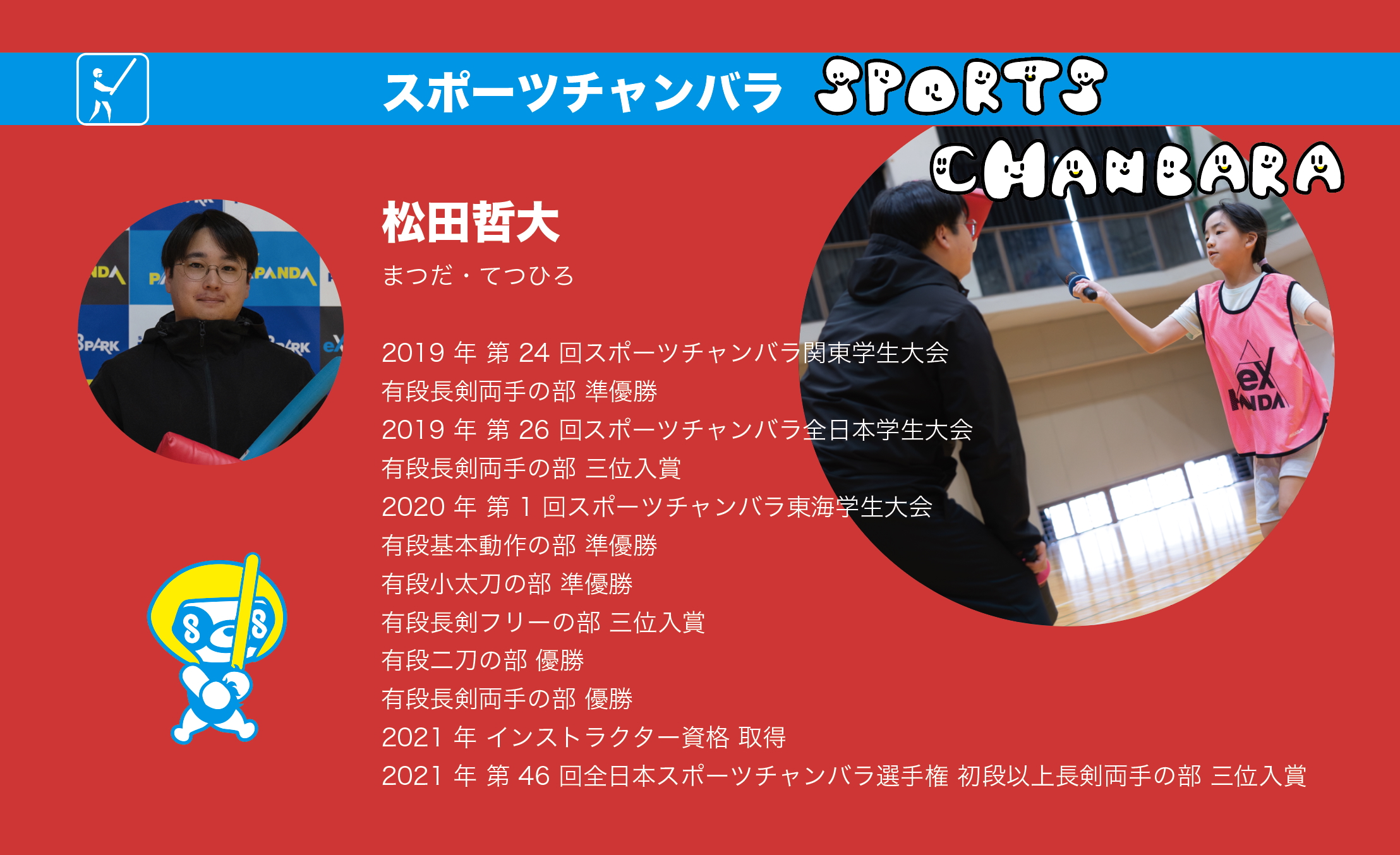 松田さん