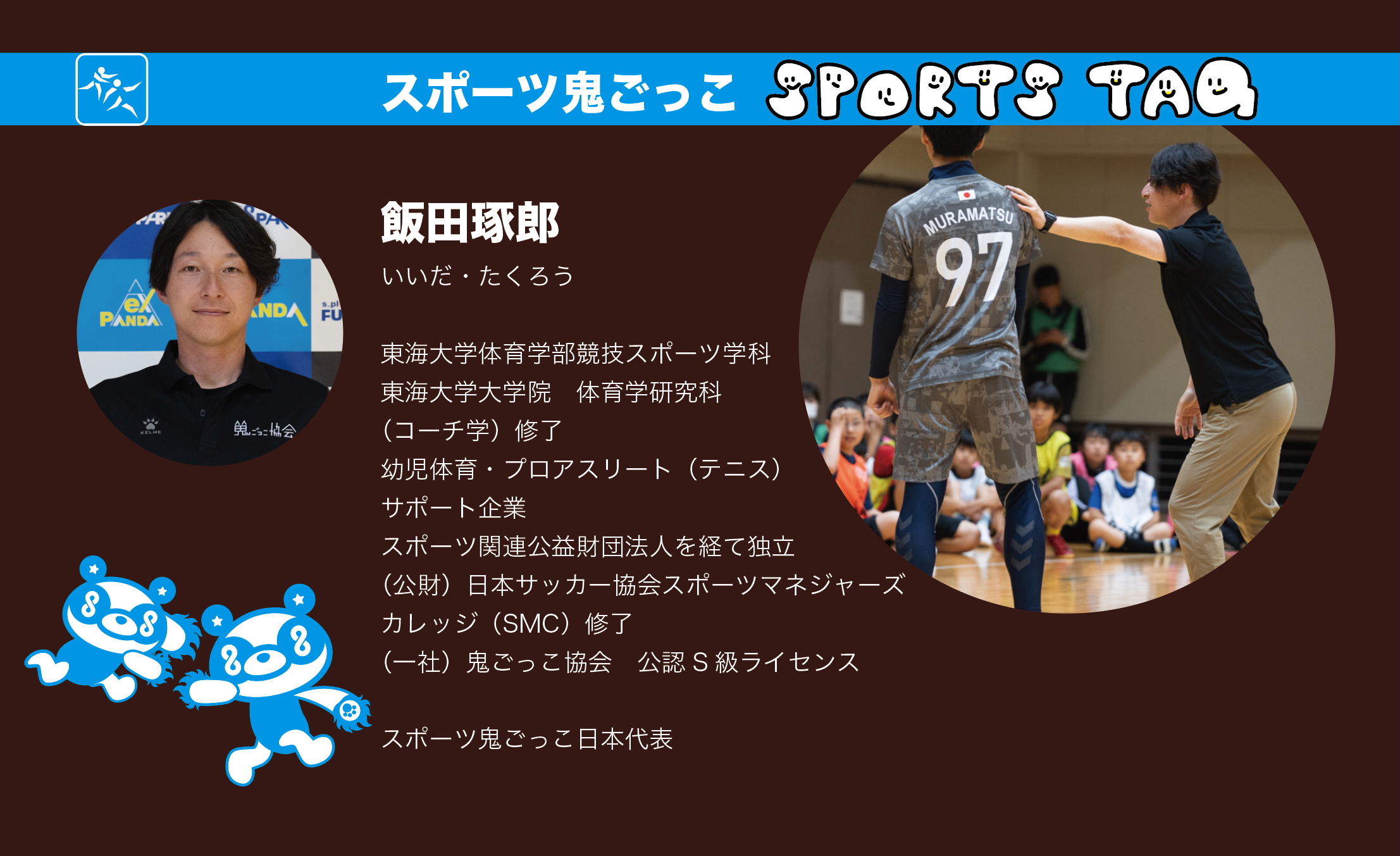 飯田さん