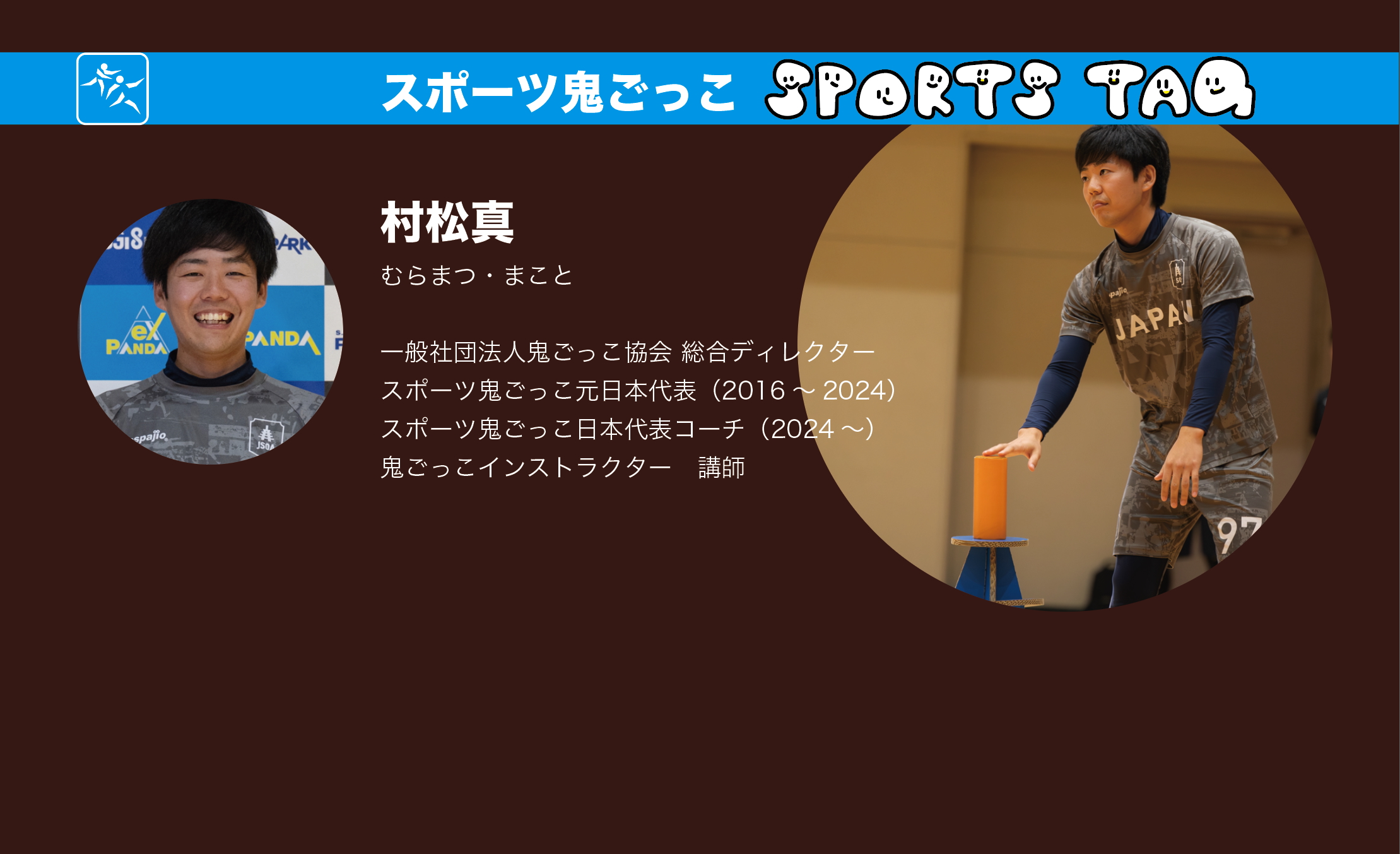 村松さん
